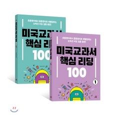 미국교과서 핵심 리딩100 1 + 2권 세트, 길벗스쿨