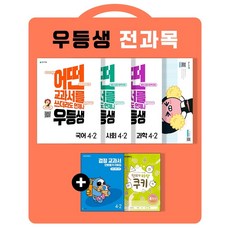 우등생 해법 초등 전과목 세트 4-2(2022):국어 수학 사회 과학, 천재교육