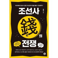 조선사 쩐의 전쟁 : 어디에서도 볼 수 없던 조선인의 돈을 향한 고군분투기, 유노책주, 이한 저