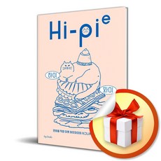 하이 파이 (Hi-Pie) (이엔제이 전용 사 은 품 증 정)