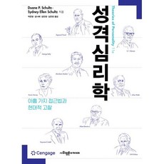 성격심리학 : 아홉 가지 접근법과 현대적 고찰, Duane P. Schultz,Sydney Ell..., 사회평론아카데미