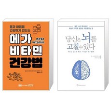 당신은뇌를고칠수있다