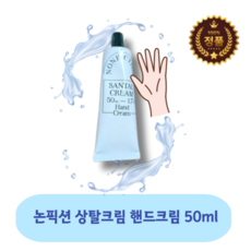 [본사정품] 향 좋은 백화점 핸드크림 PERFUME <핸드크림추천> 과일향 NONFICTION SANTAL CREAM <논픽션> 상탈크림 핸드크림선물 상탈향 겨울핸드크림, 50ml, 1개