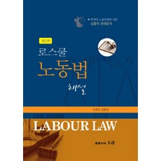 로스쿨노동법해설