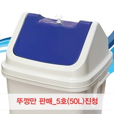 무/쓰레기통 브니엘파스텔_사각휴지통_5호(50L), 진청, size