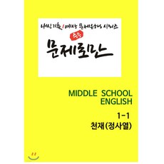 [POD] 문제로만 영어 중1-1 천재 정사열 내신 기출/예상 문제은행 시리즈 [ POD(1도 흑백인쇄) 도서 ], 중등1학년