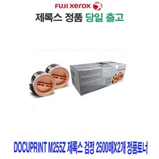 0A57C7 2500매X2개 검정 Docuprint M255z 제록스 정품토너 P255dw P255ndw M255fndw, 1, 본상품선택