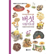 버섯 나들이 도감:우리나라에 나는 버섯 124종 | 세밀화로 그린 보리 산들바다 도감, 석순자