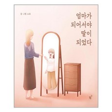 엄마는딸을모른다