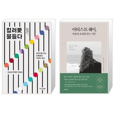 컬러에물들다