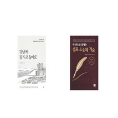 강남에 집 사고 싶어요 + 한 권으로 끝내는 셀프 소송의 기술 [세트상품]