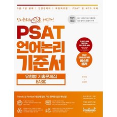 PSAT 언어논리 기준서 유형별 기출문제집 BASIC:5급 7급 공채 / 민간경력자 / 국립외교원 / PSAT 및 NCS 대비, 랩스탠다드