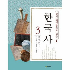 알기쉽게 통으로 읽는 한국 - 이진경, 단품, 단품