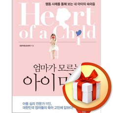 엄마가 모르는 아이 마음 / 행동 사례를 통해 보는 내 아이의 속마음 (사은품증정)