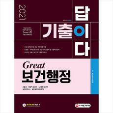 시대고시기획 2021 기출이 답이다 Great 보건행정 (개정2판) +미니수첩제공