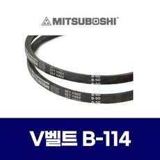 (MITSUBOSHI 미쯔보시) 브이벨트 V벨트 B-114 B114