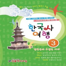 OSF9788997985036 새책-스테이책터 [한국사여행 3] -남북국과 후삼국 시대-한국사여행 3-감돌역사-(사)감돌역사문화연구회 지음 김혜경 기획, 한국사여행 3, OSH9788997985036