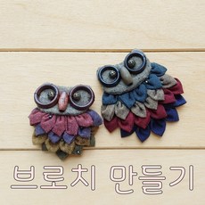 부엉이 브로치 만들기 diy 패키지, 2개, 2개