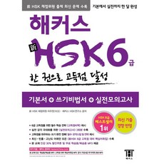 해커스 HSK 6급 한 권으로 고득점 달성