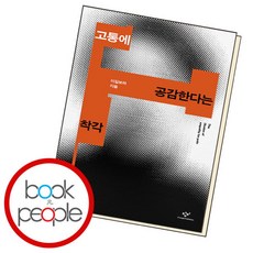 [북앤피플] 고통에 공감한다는 착각, 없음, 상세 설명 참조