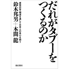 누구가 금기를 만드는가 - 원전 광고 · 보도를 통해 일본인의 양심을 묻는, 단일옵션, 단일옵션