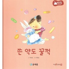 아기똥 생활동화 - 쓴 약도 꿀꺽, 글채움