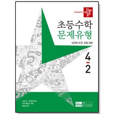 디딤돌 초등 수학 문제유형 4-2 (2023년) 문제집