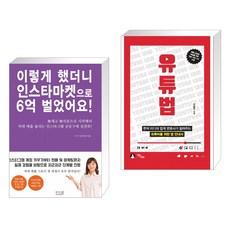 (서점추천) 이렇게 했더니 인스타마켓으로 6억 벌었어요! + 유튜법 (전2권)