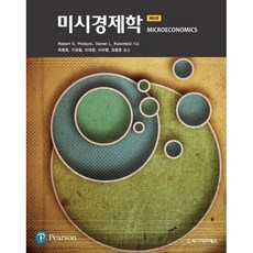 미시경제학, 시그마프레스, Robert S. PindyckDaniel L. Rubinfeld