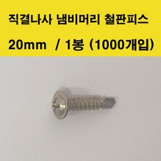 명화금속 직결나사 냄비머리 철판피스 20mm 1봉1000개입