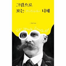 그림으로보는니체