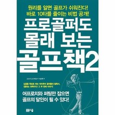 프로골퍼도몰래보는골프책