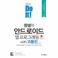 doit안드로이드앱프로그래밍코틀린