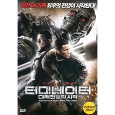 터미네이터 4: 미래 전쟁의 시작(Terminator Salvation)(DVD)