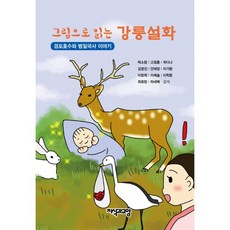 밀크북 그림으로 읽는 강릉설화 경포호수와 범일국사 이야기, 도서, 도서