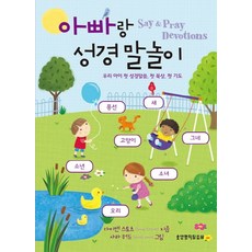 아빠랑 성경 말놀이:Say & Pray Devotions | 우리 아이 첫 성경말씀 첫 묵상 첫 기도, 생명의말씀사
