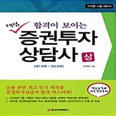 NSB9788960540620 새책-스테이책터 [핵심 증권투자상담사-상] -합격이 보이는 제1과목 + 제2과목--중앙경제평론사-김재욱 지음-증권투자권유