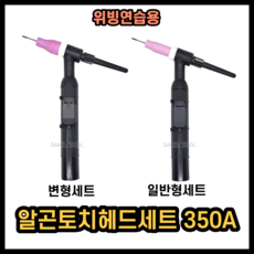 연습용 토치세트 위빙용 알곤고데기 토치헤드조립품 350A 공냉 알곤헤드 2.4파이부속 텡스텐봉 포함 스위치(선있음) 포함, 일반형-2.4파이 텅스텐봉+스위치(선포함)