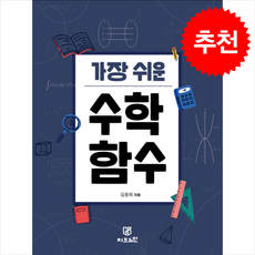 가장 쉬운 수학 함수 + 쁘띠수첩 증정, 지브레인, 김용희