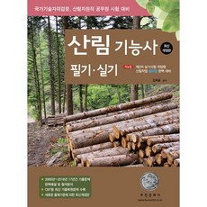 2023 산림기능사 필기 실기, 부민문화사