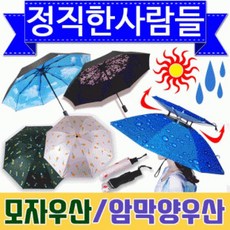 우산모자 낚시모자 우산 암막 모자 양산 자외선차단 우양산 농사모자/정직한사람들 핸즈프리