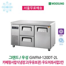 업소용서랍식냉장고