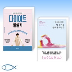 다이어트는왜우리를살찌게하는가