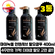 [본사정품][당일출고] 마이녹셀 스칼프 인텐시브 탈모샴푸 400ml 3통