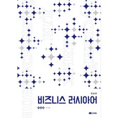 비즈니스 러시아어, 문예림