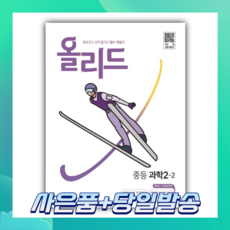 올리드중등과학2-2