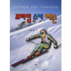 프라임 스키 레슨, 대경북스, 남청웅 저