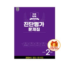 해법 기초학력 진단평가 문제집 8절 (2024) 2학년 3학년 동영상 강의 무료 제공, 진단평가2학년(2024)