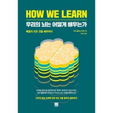 로크미디어 우리의 뇌는 어떻게 배우는가 HOW WE LEARN, 단품, 단품