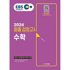 2024 EBS 중졸 검정고시 수학 (2023년 1 2회 기출문제 수록), 상세 설명 참조